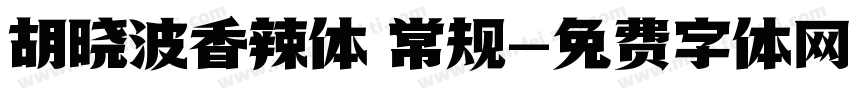 胡晓波香辣体 常规字体转换